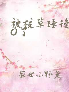 被校草睡后我变O了