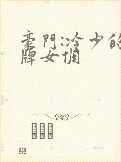 豪门:冷少的金牌女佣