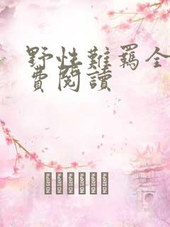 野性难羁全文免费阅读