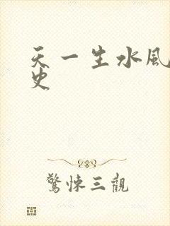 天一生水风流秘史