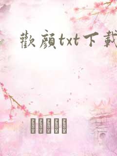 欢颜txt下载
