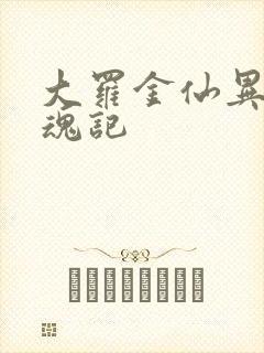 大罗金仙异界销魂记