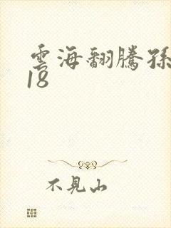 云海翻腾孙悟空18