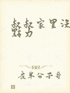 叔叔家里没人用点力