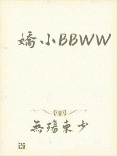 娇小BBWW