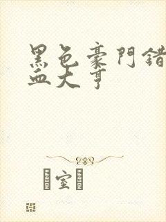 黑色豪门错嫁冷血大亨