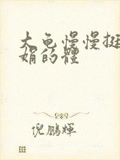 大龟慢慢挺进张娟的体