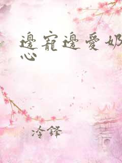 边宠边爱奶黄流心