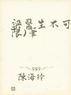 梁医生不可以(限)笔