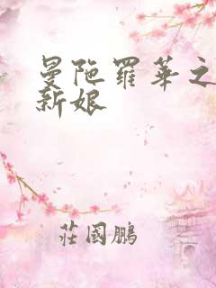 曼陀罗华之楼兰新娘