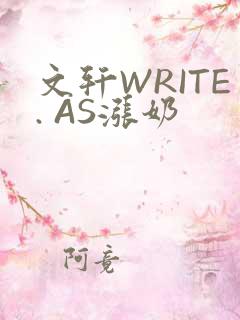 文轩WRITE. AS涨奶