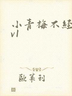 小青梅不经c1v1