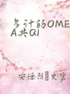 多汁的OMEGA共QI