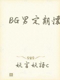 BG男定期怀卵