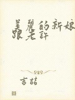 美丽的新娘雪儿跟老许