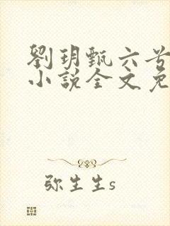 刘玥甄六兮寅肃小说全文免费阅读