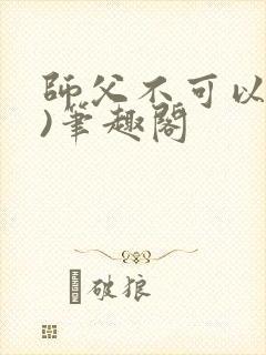 师父不可以(限)笔趣阁