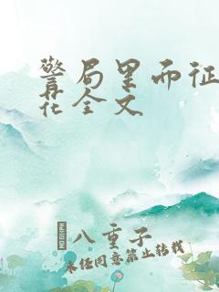 警局里面征服警花全文