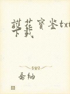 护花宝鉴txt下载