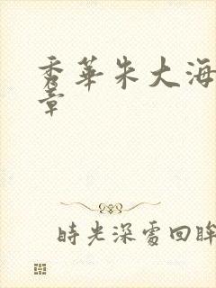 秀华朱大海第1章