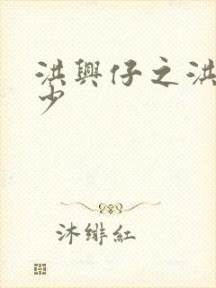 洪兴仔之洪兴三少