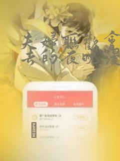 夫妇联欢会回不去的夜晚漫画