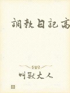 调教日记高h