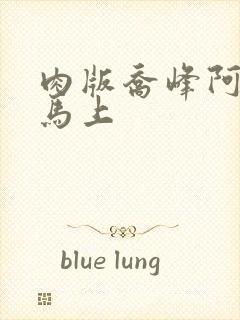 肉版乔峰阿朱肉马上