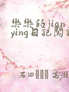 乐乐的jianying日记阅读