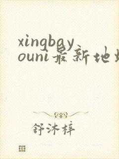 xingbayouni最新地址