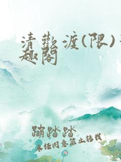 清欢渡(限)笔趣阁