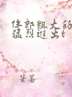 伴郎粗大的内捧猛烈进出t