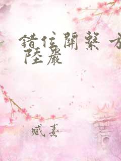 错位关系 方糖 陆岩