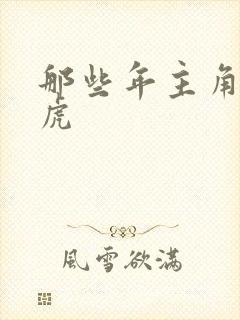 那些年主角贾二虎