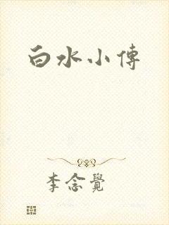 白水小传