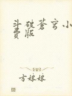 斗破苍穹小说免费版