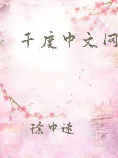 千度中文网