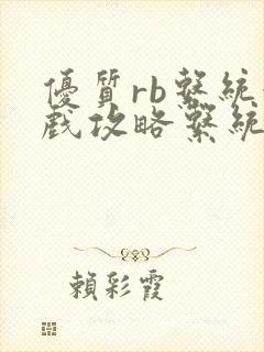 优质rb系统游戏攻略系统小说