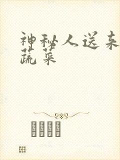 神秘人送来千斤蔬菜