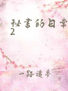 秘书的日常工作2