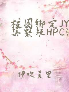 校园绑定JY收集系统HPC海棠