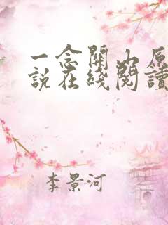一念关山原著小说在线阅读