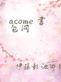 acome 书包网
