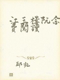 江玉楼阮念笙免费阅读