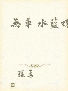 无尊 水蓝蝶飞