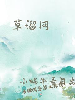 草溜网