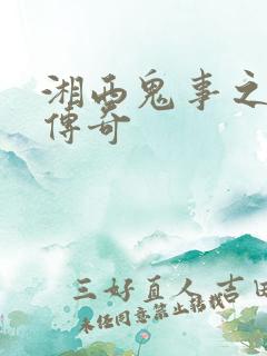 湘西鬼事之赶尸传奇