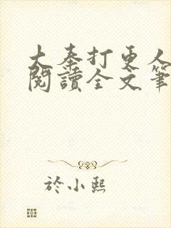 大奉打更人免费阅读全文笔趣阁