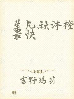 叶凡秋沐橙更新最快