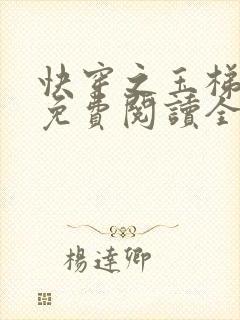 快穿之玉梯横成免费阅读全文